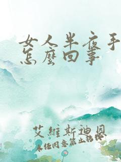 女人半夜手麻是怎么回事