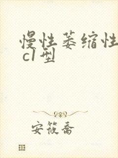 慢性萎缩性胃炎 c1型