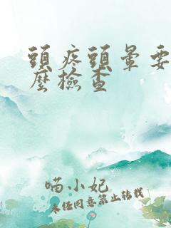 头疼头晕要做什么检查