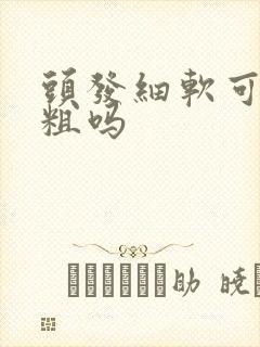 头发细软可以变粗吗