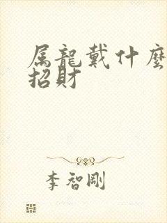 属龙戴什么手链招财