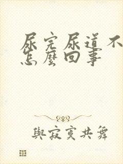 尿完尿道不舒服怎么回事