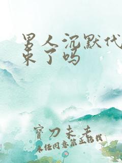 男人沉默代表结束了吗