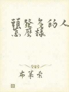 头发多的人命运怎么样