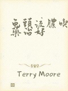 龟头流脓吃什么药治好