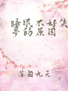 睡眠不好失眠多梦的原因