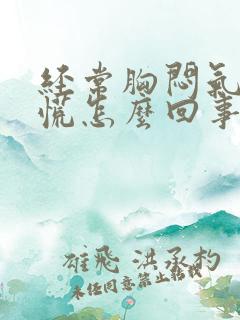 经常胸闷气短心慌怎么回事