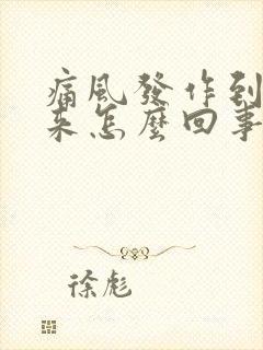 痛风发作到膝盖来怎么回事