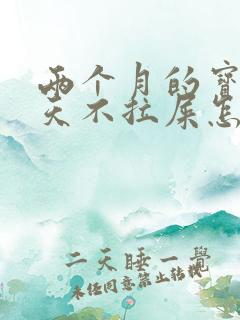 两个月的宝宝几天不拉屎怎么办