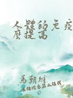 人体的免疫力怎么提高