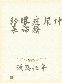 干眼症用什么药来治疗