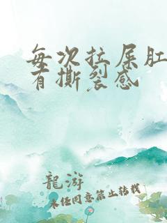 每次拉屎肛门疼有撕裂感