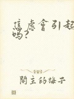 焦虑会引起脑鸣吗?