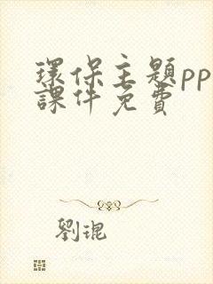 环保主题ppt课件免费