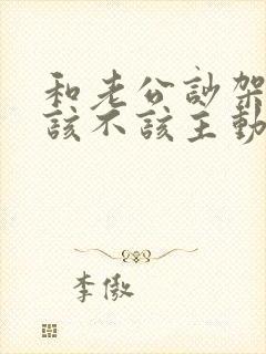 和老公吵架了,该不该主动和他说话