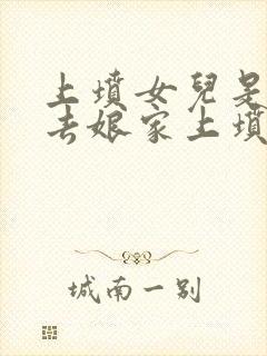 上坟女儿是否能去娘家上坟