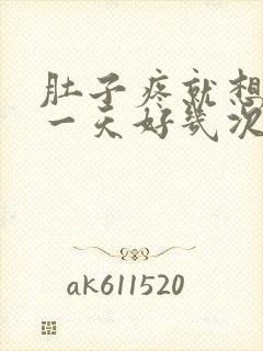 肚子疼就想拉屎一天好几次怎么回事