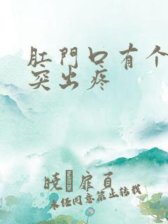 肛门口有个肉球突出疼