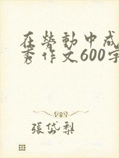 在劳动中成长优秀作文600字