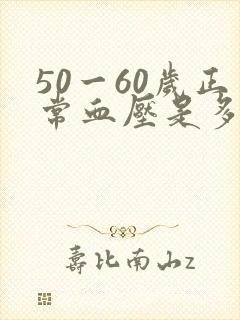 50一60岁正常血压是多少