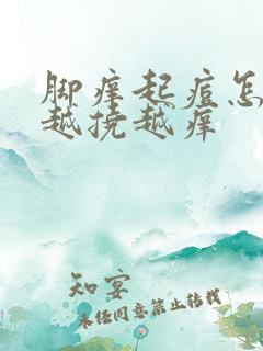 脚痒起痘怎么办越挠越痒