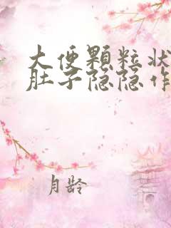 大便颗粒状腹部肚子隐隐作痛