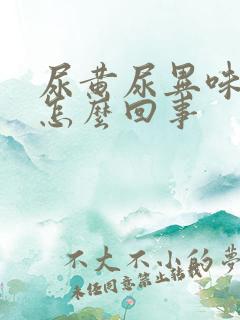 尿黄尿异味大是怎么回事