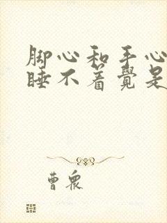 脚心和手心发热睡不着觉是什么原因