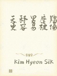 天秤男摩羯女谁更容易被伤