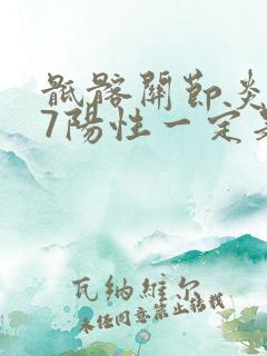 骶髂关节炎b27阳性一定是强直脊柱炎