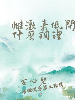 雌激素低闭经吃什么调理