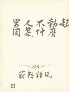 男人不勃起的原因是什么