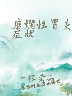 糜烂性胃炎什么症状