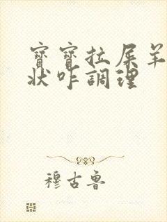 宝宝拉屎羊屎蛋状咋调理