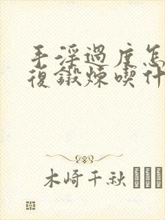 手淫过度怎么恢复锻炼吃什么药