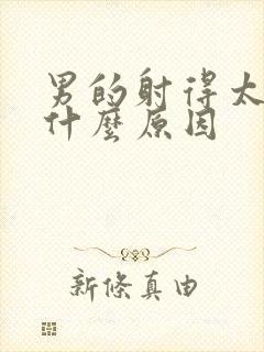 男的射得太快是什么原因