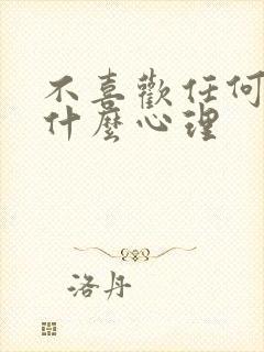 不喜欢任何人是什么心理