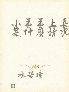 小弟弟上长痘痘是什么情况