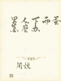 男人下面蛋蛋疼怎么办