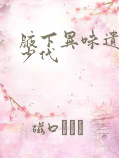 腋下异味遗传多少代