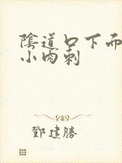 阴道口下面有个小肉刺