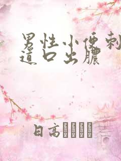 男性小便刺痛尿道口出脓