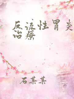 反流性胃炎容易治疗