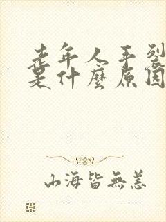 老年人手裂口子是什么原因引起的