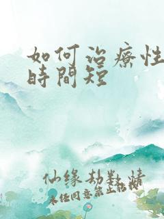 如何治疗性勃起时间短