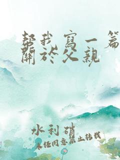 帮我写一篇作文关于父亲