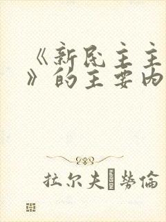 《新民主主义论》的主要内容.