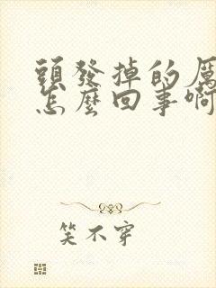 头发掉的厉害是怎么回事啊