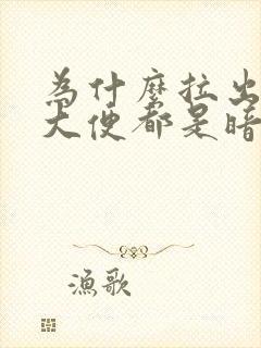 为什么拉出来的大便都是暗红色的血