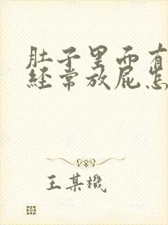 肚子里面有胀气经常放屁怎么办